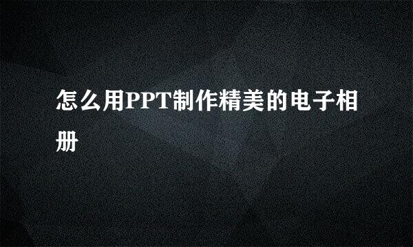 怎么用PPT制作精美的电子相册