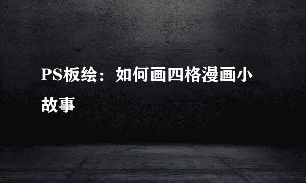 PS板绘：如何画四格漫画小故事