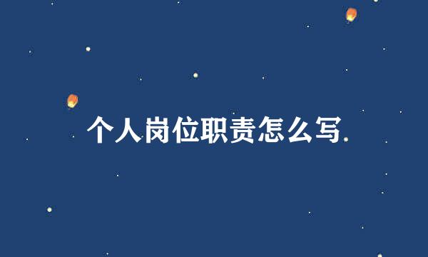 个人岗位职责怎么写