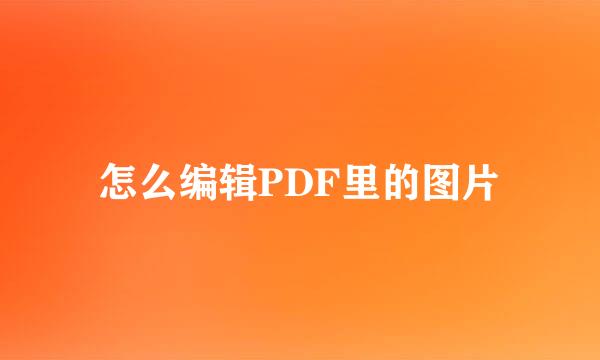 怎么编辑PDF里的图片