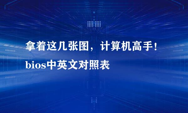 拿着这几张图，计算机高手！bios中英文对照表