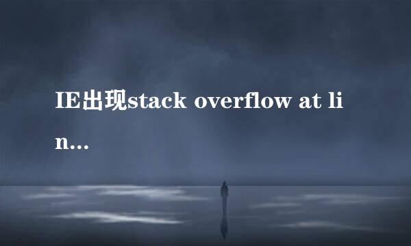 IE出现stack overflow at line:0提示怎么办