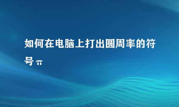 如何在电脑上打出圆周率的符号π