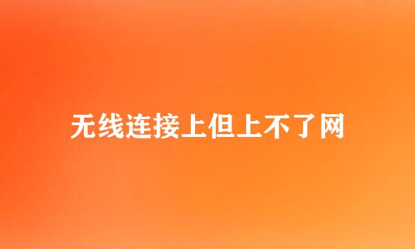 无线连接上但上不了网