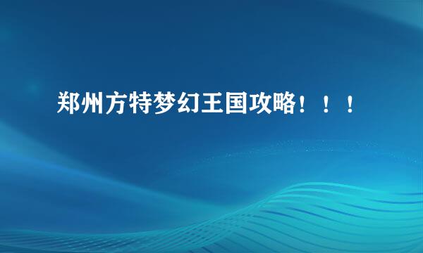 郑州方特梦幻王国攻略！！！