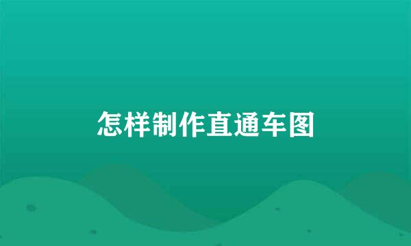 怎样制作直通车图
