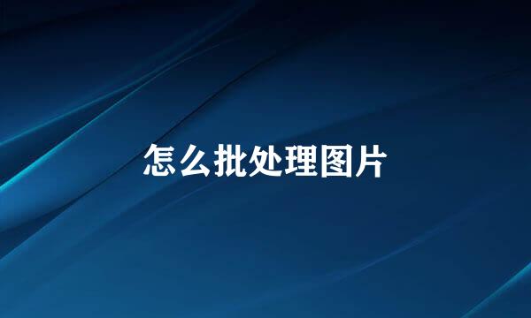 怎么批处理图片