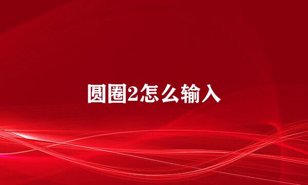 圆圈2怎么输入