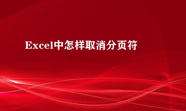 Excel中怎样取消分页符