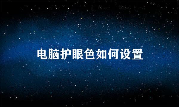 电脑护眼色如何设置