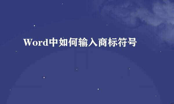 Word中如何输入商标符号