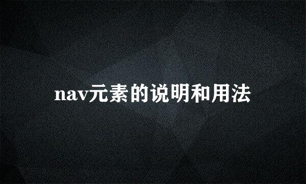 nav元素的说明和用法