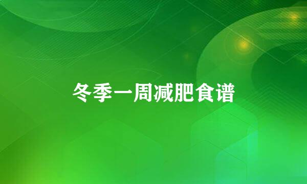 冬季一周减肥食谱