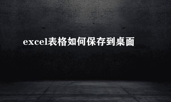 excel表格如何保存到桌面