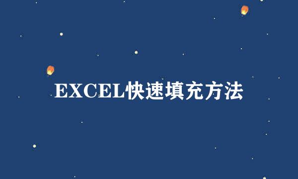 EXCEL快速填充方法