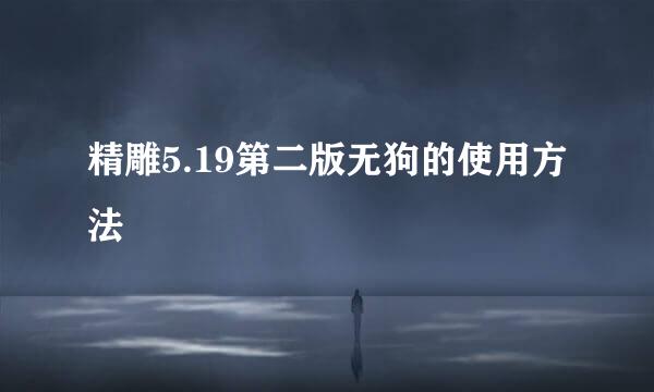精雕5.19第二版无狗的使用方法