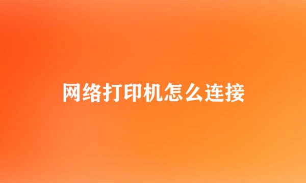 网络打印机怎么连接
