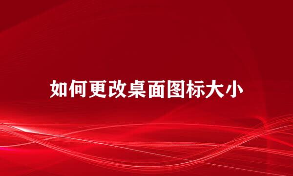 如何更改桌面图标大小