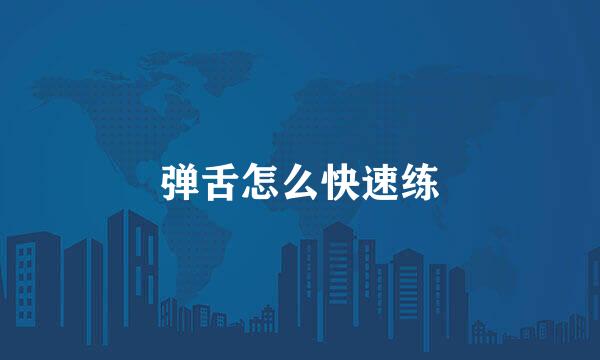 弹舌怎么快速练