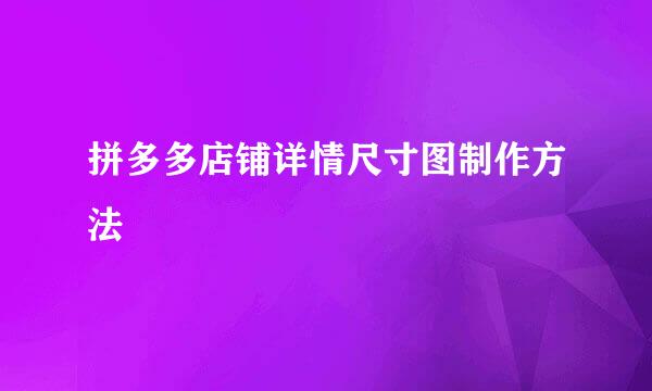 拼多多店铺详情尺寸图制作方法