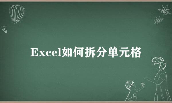 Excel如何拆分单元格