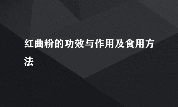 红曲粉的功效与作用及食用方法