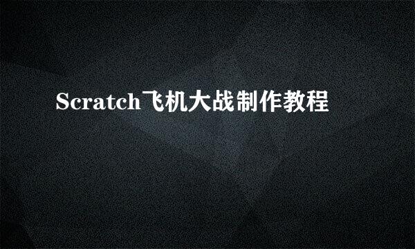 Scratch飞机大战制作教程