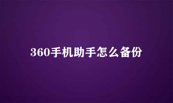 360手机助手怎么备份