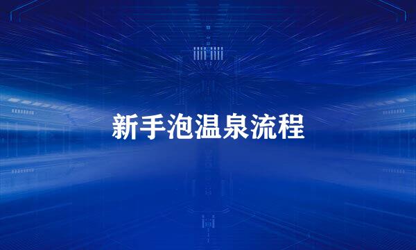 新手泡温泉流程