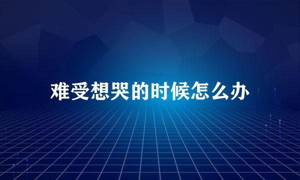 难受想哭的时候怎么办