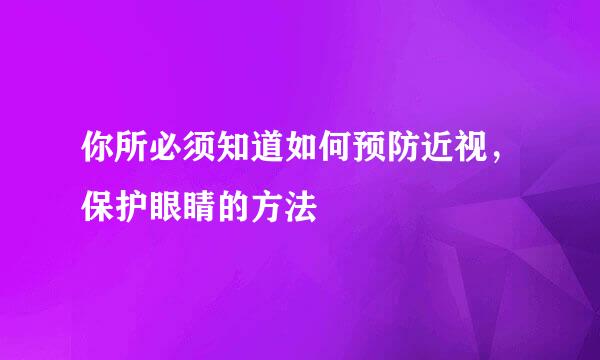 你所必须知道如何预防近视，保护眼睛的方法