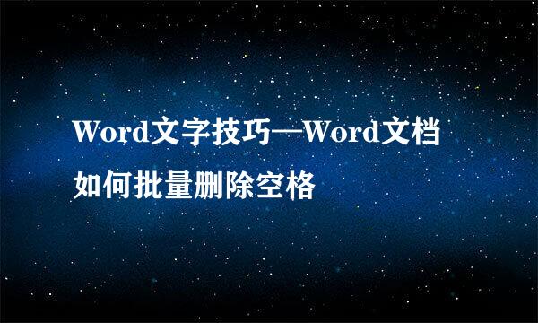 Word文字技巧—Word文档如何批量删除空格