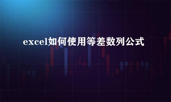excel如何使用等差数列公式