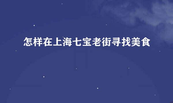 怎样在上海七宝老街寻找美食