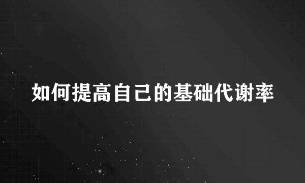 如何提高自己的基础代谢率