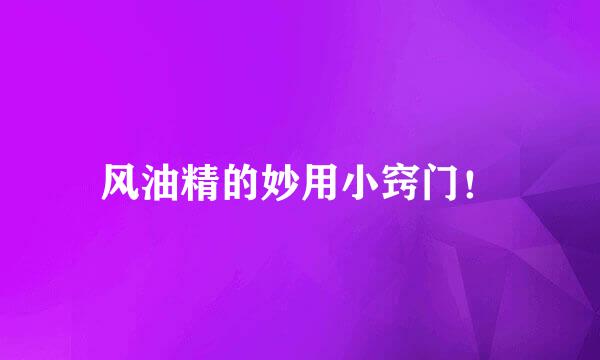 风油精的妙用小窍门！