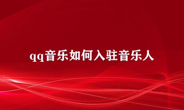 qq音乐如何入驻音乐人