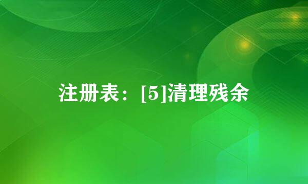 注册表：[5]清理残余