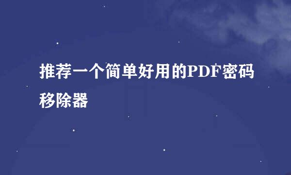推荐一个简单好用的PDF密码移除器