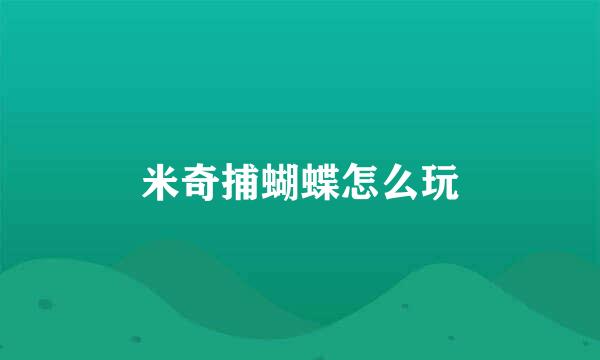 米奇捕蝴蝶怎么玩