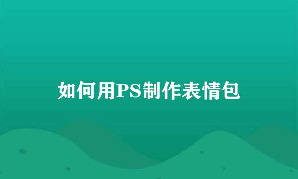 如何用PS制作表情包