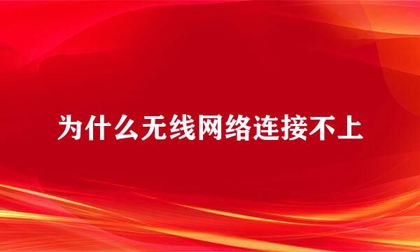 为什么无线网络连接不上