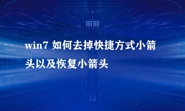 win7 如何去掉快捷方式小箭头以及恢复小箭头