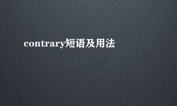 contrary短语及用法