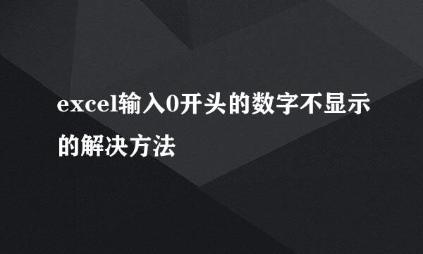excel输入0开头的数字不显示的解决方法