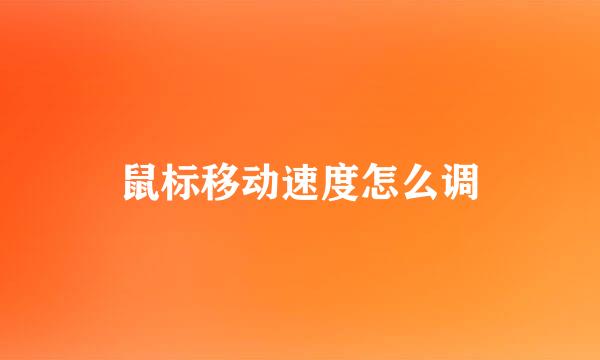 鼠标移动速度怎么调