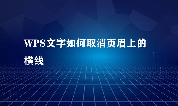 WPS文字如何取消页眉上的横线