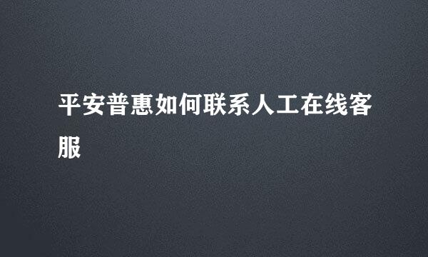 平安普惠如何联系人工在线客服