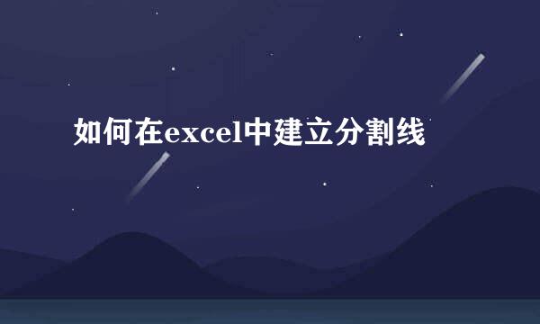 如何在excel中建立分割线
