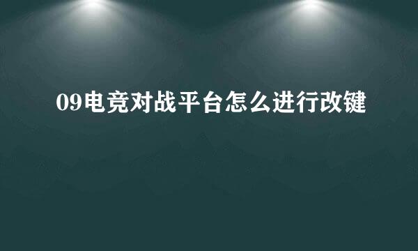09电竞对战平台怎么进行改键